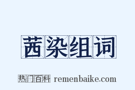 茜染组词是什么意思的图片